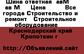 Шина ответная  авМ4 , ав2М4. › Цена ­ 100 - Все города Строительство и ремонт » Строительное оборудование   . Краснодарский край,Кропоткин г.